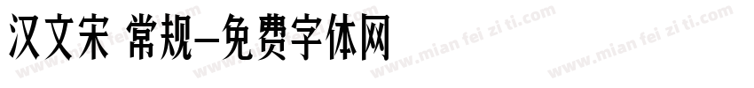 汉文宋 常规字体转换